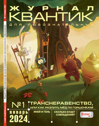 «Квантик» №1, 2024