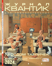 «Квантик» №2, 2024