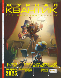 «Квантик» №2, 2025