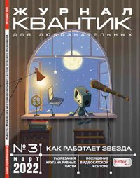 «Квантик» №3, 2022