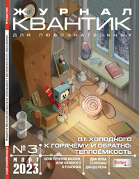 «Квантик» №3, 2023
