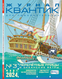 «Квантик» №3, 2024