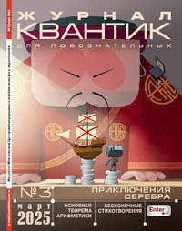 «Квантик» №3, 2025