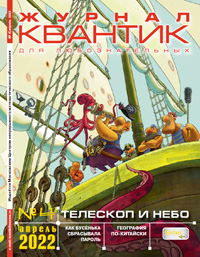 «Квантик» №4, 2022