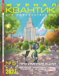 «Квантик» №5, 2023