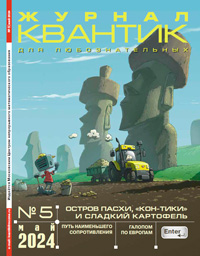 «Квантик» №5, 2024