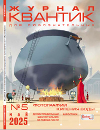 «Квантик» №5, 2025