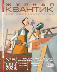 «Квантик» №6, 2023