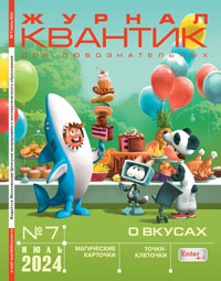 «Квантик» №7, 2024