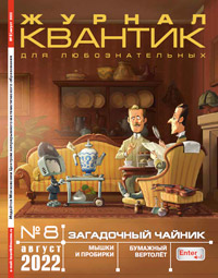 «Квантик» №8, 2022