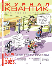 «Квантик» №8, 2023