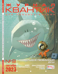 «Квантик» №9, 2023