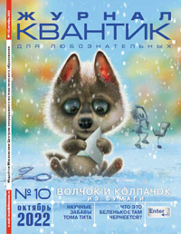 «Квантик» №10, 2022