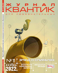 «Квантик» №11, 2022