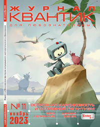 «Квантик» №11, 2023