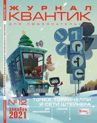 «Квантик» №12, 2021