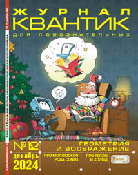 «Квантик» №12, 2024