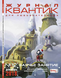 «Квантик» №12, 2018