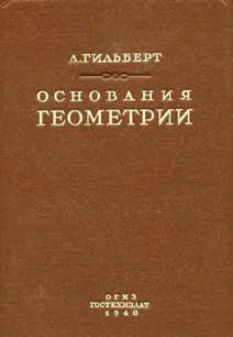 Русский перевод книги Гильберта («Квантик» №4, 2021)