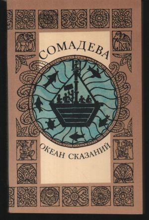 Сомадева («Троицкий вариант» №1(345), 2022)