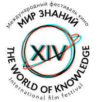XIV Международный кинофестиваль «Мир знаний»-2019