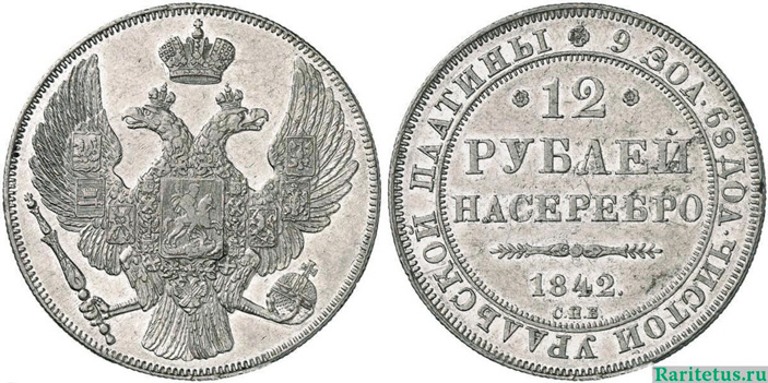 Рис. 2. Одна из наиболее редких российских платиновых монет. Ее тираж всего 115 штук, в 2016 году такая монета была продана на аукционе за 44 000 евро («ТрВ» №2(246), 30.01.2018)