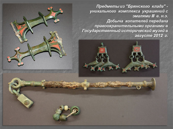 Предметы из «Брянского клада» («Троицкий вариант» №5, 2019)