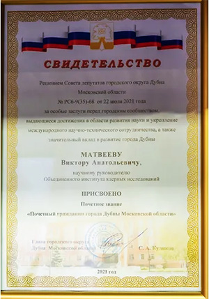 Почетный гражданин города Дубна
