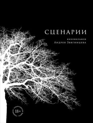Обложка «Сценариев кинофильмов Андрея Звягинцева» («Троицкий вариант» №25, 2019) 
