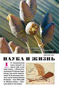 «Наука и жизнь» №1, 2011