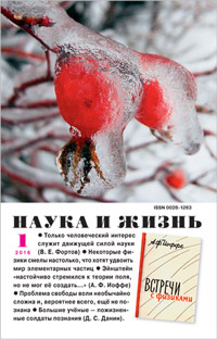 «Наука и жизнь» №1, 2016