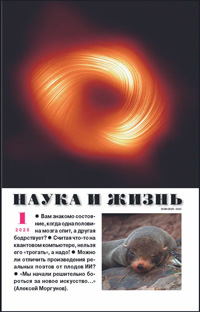 «Наука и жизнь» №1, 2025