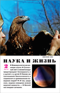 «Наука и жизнь» №2, 2015