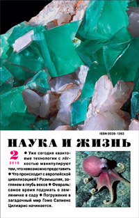 «Наука и жизнь» №2, 2016