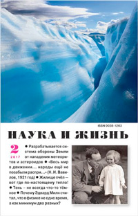 «Наука и жизнь» №2, 2017