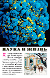 «Наука и жизнь» №2, 2018