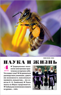 «Наука и жизнь» №4, 2016