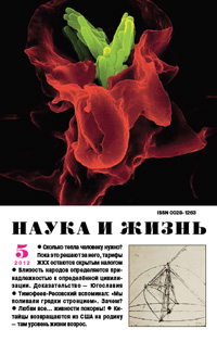 «Наука и жизнь» №5, 2012