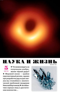 «Наука и жизнь» №5, 2019