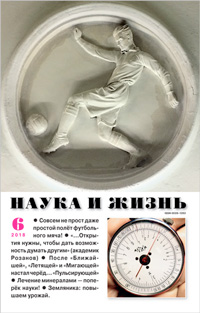«Наука и жизнь» №6, 2018