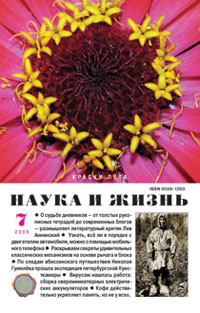 «Наука и жизнь» №7, 2008