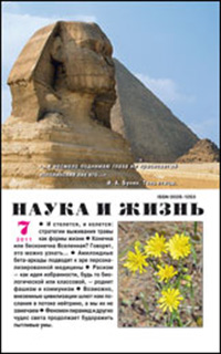 «Наука и жизнь» №7, 2011