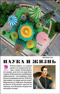 «Наука и жизнь» №9, 2014