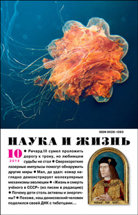 «Наука и жизнь» №10, 2014