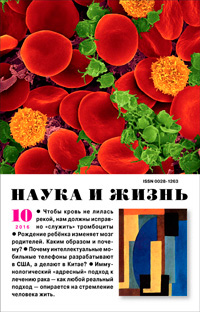 «Наука и жизнь» №10, 2016