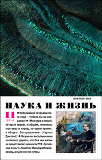 «Наука и жизнь» №11, 2014