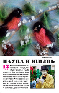 «Наука и жизнь» №12, 2014