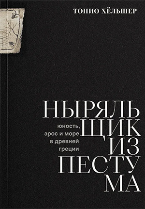 Хёльшер Т. Ныряльщик из Пестума