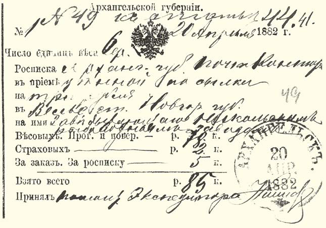 Факсимиле почтовой квитанции об отправлении Соловецким монастырем посылки заведующему Никольским рыбоводным заводом («Природа» №7, 2017)