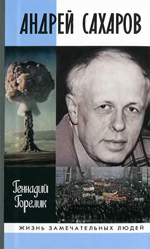 Очевидная невероятность Андрея Сахарова 3